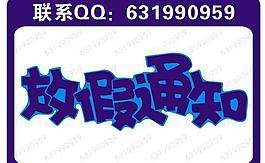 放假通知藝術(shù)字下載圖片