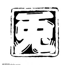 創(chuàng)意字藝術(shù)字psd素材圖片