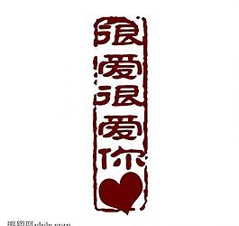 创意字艺术字psd素材图片