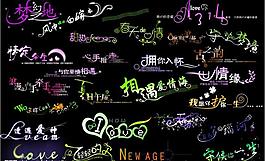 亮字体 艺术字 字体设计图片