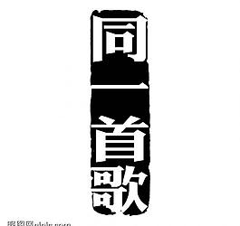 創(chuàng)意字藝術(shù)字psd素材圖片