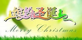 繽紛圣誕圖片