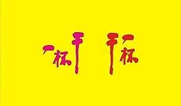 干一杯 艺术字图片