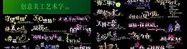 創意美工藝術字圖片
