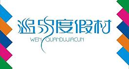 溫爾度假村藝術(shù)字圖片