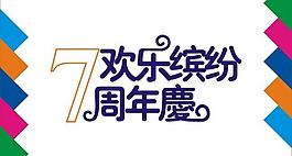 7周年慶藝術字圖片