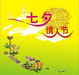 七夕情人節(jié) 藝術(shù)字圖片