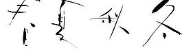 春夏秋冬藝術(shù)字圖片