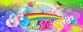 六一兒童節(jié)藝術(shù)字圖片
