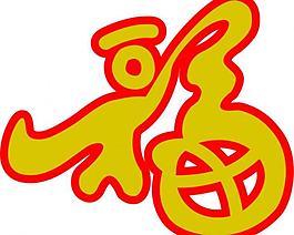 艺术福字图片