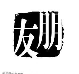 創(chuàng)意字藝術(shù)字psd素材圖片