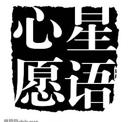創(chuàng)意字藝術(shù)字psd素材圖片