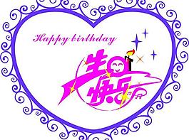 生日快樂(lè)圖片