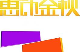 惠动金秋图片