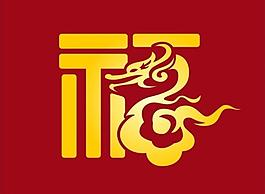 福龍圖片