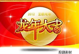 龍年大吉藝術(shù)字新春素材設計模板圖片