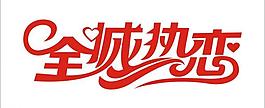 全城熱戀圖片