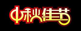 中秋佳節(jié)圖片