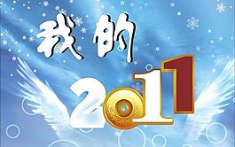 我的2011圖片