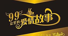 愛情故事 單車戀人 婚禮藝術(shù)字圖片