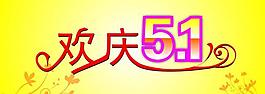 五一圖片
