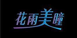 花雨美瞳 字体设计 艺术字图片