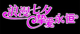 浪漫七夕 摯愛永恒藝術字圖片