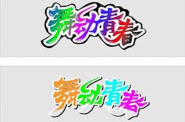 舞動(dòng)青春圖片