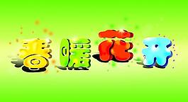 春暖花開圖片