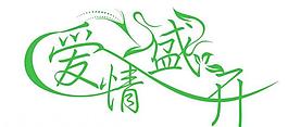 愛情盛開圖片