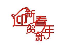 迎新春贺新年 艺术字图片