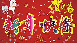 新年快樂圖片