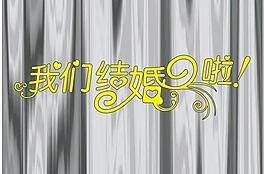 我们结婚啦图片