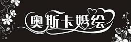 奧斯卡婚繪圖片