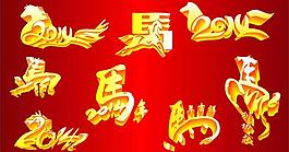 馬年 2014圖片