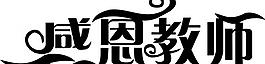 感恩教師圖片