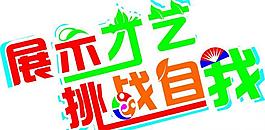 藝術字設計 dm單專題 展示才藝挑戰自我圖片