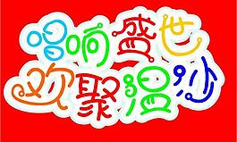 唱響盛世歡聚溫沙圖片