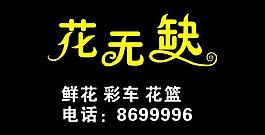 花无缺图片