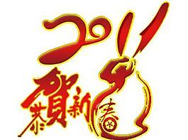 2011年 恭賀新春藝術(shù)字 兔子psd圖圖片