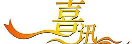喜訊圖片