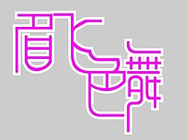 眉飛色舞圖片