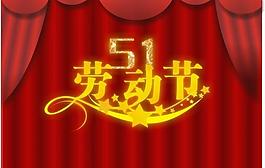 51勞動(dòng)節(jié) 勞動(dòng)節(jié) 藝術(shù)字 模板圖片