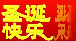 圣诞快乐图片