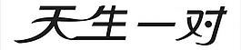 天生一对艺术字 天生一对变体字图片