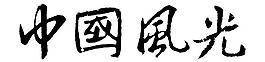 中國風(fēng)光圖片