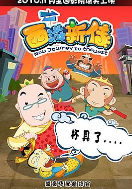 西游新传图片