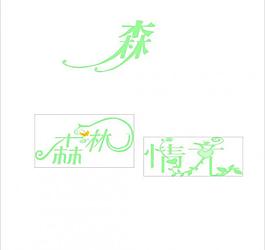 森林 情竞图片