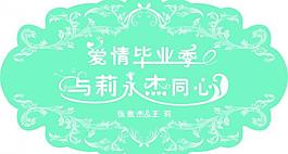 與你永結同心圖片
