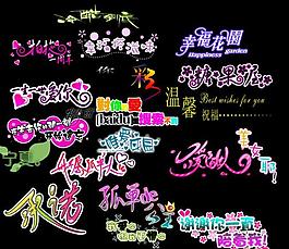 創(chuàng)意字圖片